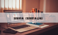 悦刻积木（悦刻积木口味）