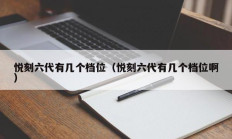 悦刻六代有几个档位（悦刻六代有几个档位啊）