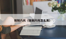 悦刻六代（悦刻六代怎么用）