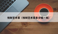 悦刻艺术家（悦刻艺术家多少钱一支）