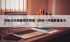 悦刻六代烟雾调节教程（悦刻一代烟雾量变小）