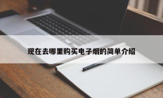 现在去哪里购买电子烟的简单介绍