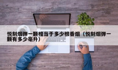 悦刻烟弹一颗相当于多少根香烟（悦刻烟弹一颗有多少毫升）